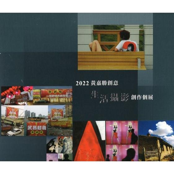 黃嘉勝創意生活攝影創作個展. 2022