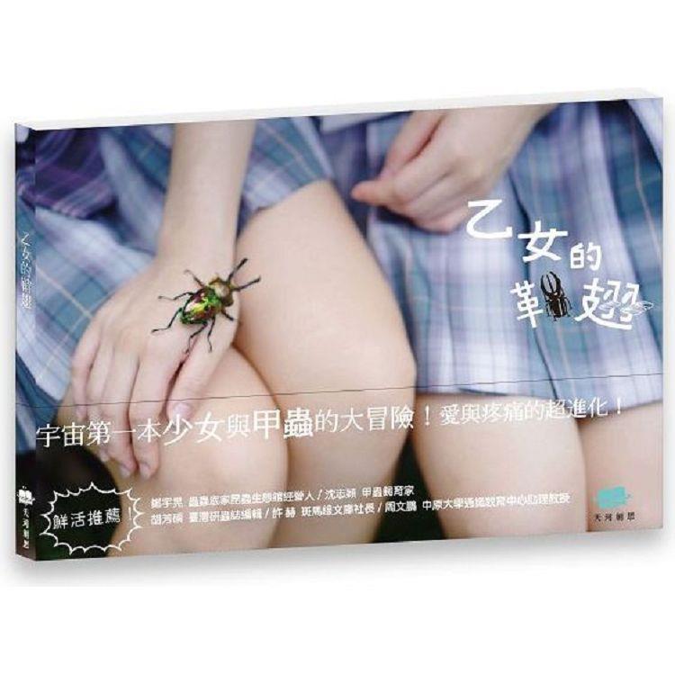 乙女的鞘翅【金石堂、博客來熱銷】