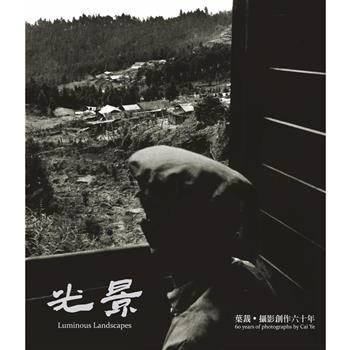 光景：葉裁．攝影創作六十年