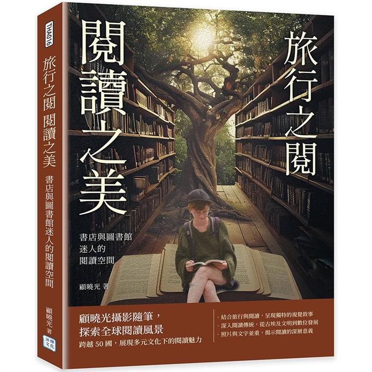 書店與圖書館迷人的閱讀空間：旅行之閱 閱讀之美【金石堂、博客來熱銷】