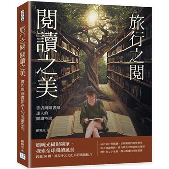 書店與圖書館迷人的閱讀空間：旅行之閱 閱讀之美