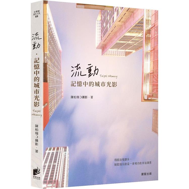 流動．記憶中的城市光影【金石堂、博客來熱銷】