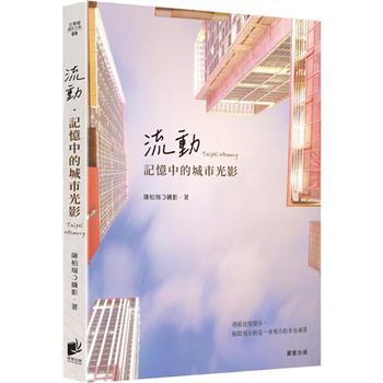 流動．記憶中的城市光影