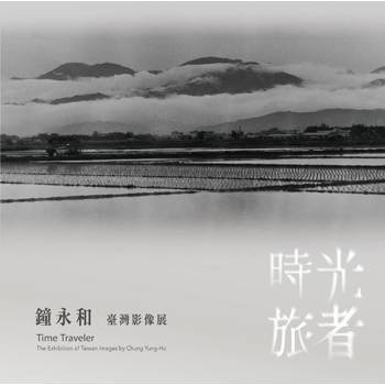時光旅者：鐘永和臺灣影像展