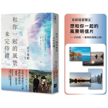和你一起的風景未完待續【首刷隨書贈送：想和你一起的風景明信片（一式四款一書兩款隨機贈送）】