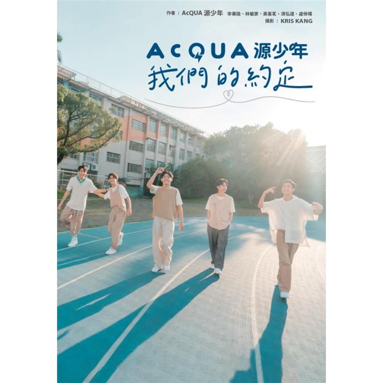 AcQUA源少年：我們的約定【金石堂、博客來熱銷】