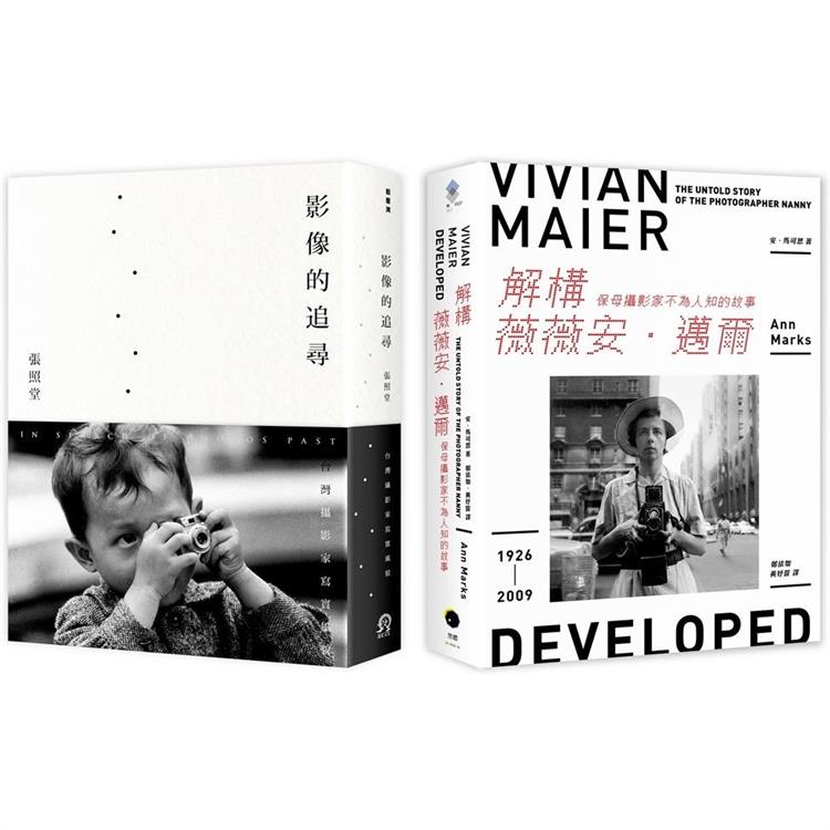 追尋攝影大師的足跡(2冊套書)解構薇薇安．邁爾＋影像的追尋【金石堂、博客來熱銷】