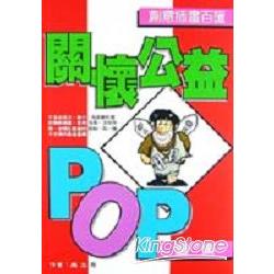 關懷公益POP圖集 | 拾書所