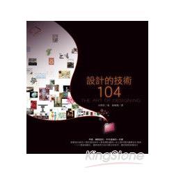 設計的技術104 | 拾書所