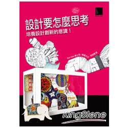 設計要怎麼思考：培養設計創新的意識 | 拾書所