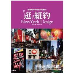 逛，紐約NewYork Design：發現紐約時尚設計的魅力 | 拾書所