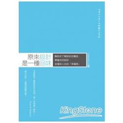 原來設計是一種品味：幫助你了解設計的概念、學會如何設計、並增加人生的「幸福感」 | 拾書所