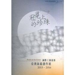 冠冕上的珍珠--國際工藝競賽臺灣新銳創作展 | 拾書所