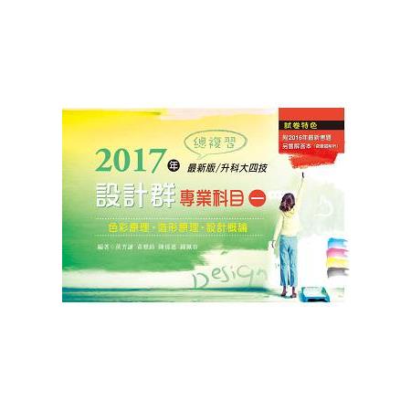 2017年最新版 升科大四技 設計群專業科目（一）總複習 | 拾書所