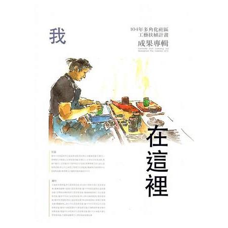 104年多角化社區工藝扶植計畫成果專輯 | 拾書所