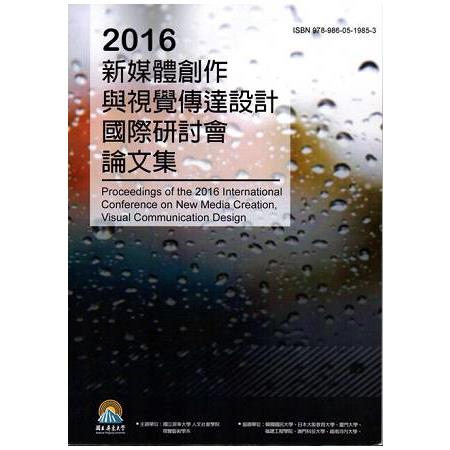 2016新媒體創作與視覺傳達設計國際研討會論文集 | 拾書所