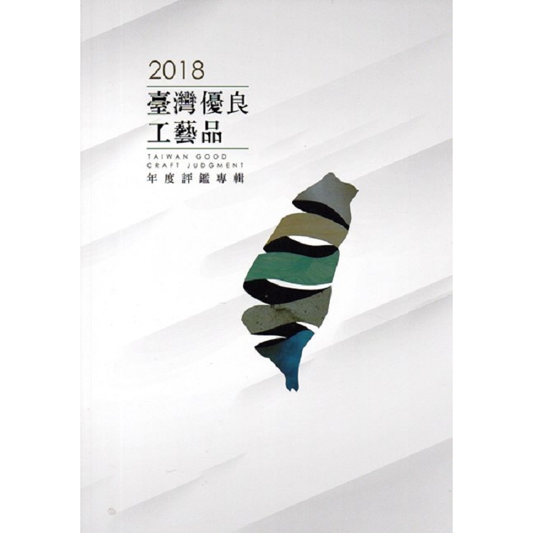 2018臺灣優良工藝品 良品美器年度評鑑專輯 | 拾書所
