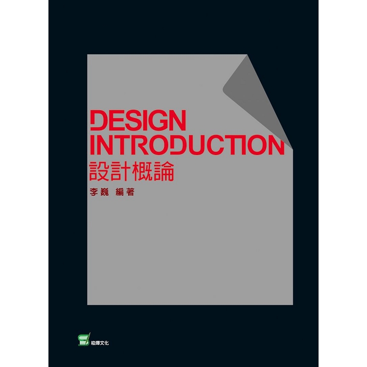 設計概論【金石堂、博客來熱銷】