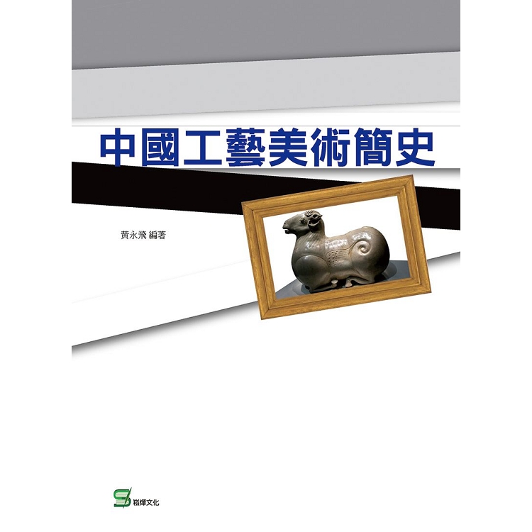 中國工藝美術簡史【金石堂、博客來熱銷】