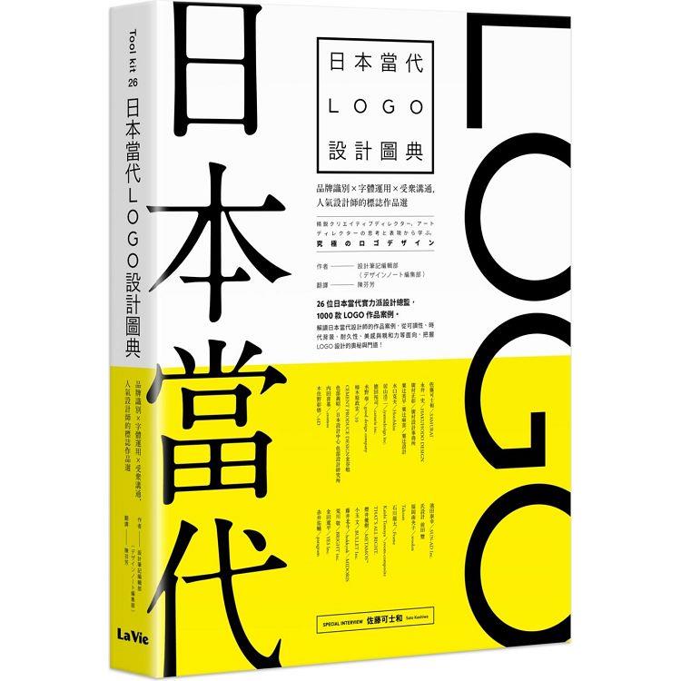 日本當代LOGO設計圖典：品牌識別 × 字體運用 × 受眾溝通，人氣設計師的標誌作品選【金石堂、博客來熱銷】