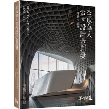 全球華人室內設計金創獎得獎作品選︰美好，因設計無限