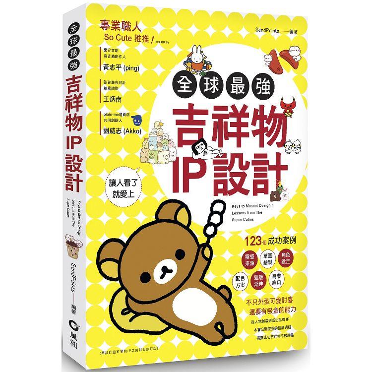 全球最強吉祥物IP設計﹕123個成功案例，讓人看了就愛上【金石堂、博客來熱銷】