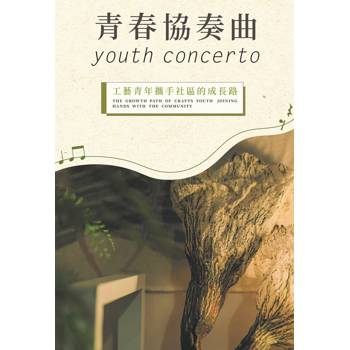 青春協奏曲：工藝青年攜手社區的成長路