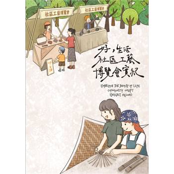 好，生活：社區工藝博覽會實紀[線裝]
