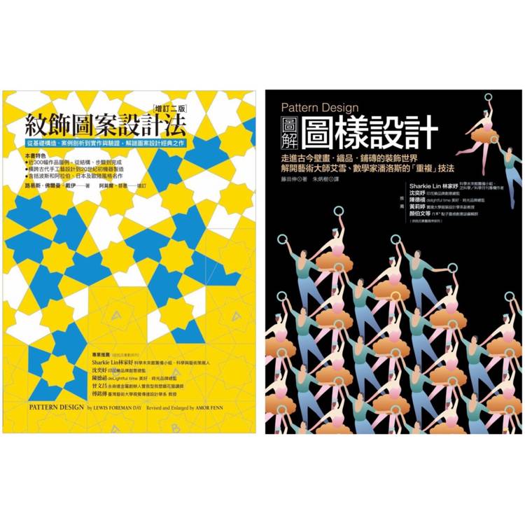 Pattern Design 紋飾圖案設計套書(共二冊)：紋飾圖案設計法＋圖解圖樣設計【金石堂、博客來熱銷】