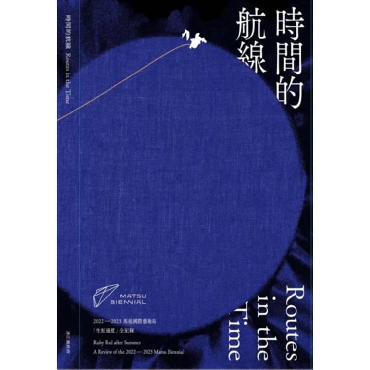 時間的航線：2022－2023第二屆馬祖國際藝術島 生紅過夏全紀錄【金石堂、博客來熱銷】