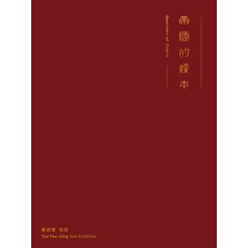 帝國的標本：蔡咅璟個展