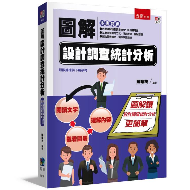 圖解設計調查統計分析【金石堂、博客來熱銷】
