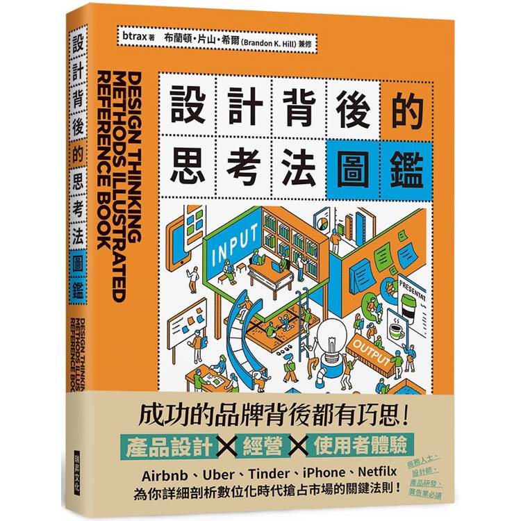 設計背後的思考法圖鑑【金石堂、博客來熱銷】