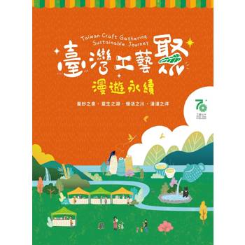 臺灣工藝聚 漫遊永續