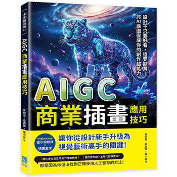 AIGC商業插畫應用技巧：Midjourney提示詞設計×插畫生成……從設計新手升級為視覺藝術高手的關鍵