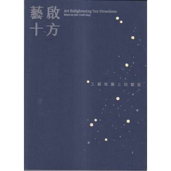 藝啟十方：工藝地圖上的繁星