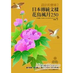 日本傳統文樣：花鳥風月250(附圖樣光碟) | 拾書所