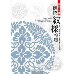 日本．中國傳統紋樣符號︰花布、染織、陶瓷、器物的東洋文化解析 | 拾書所