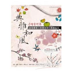 典雅和風手繪素材集：花鳥繪景×水墨文字×紙感底紋 | 拾書所