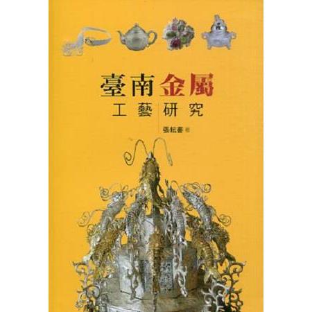 臺南金屬工藝研究 | 拾書所