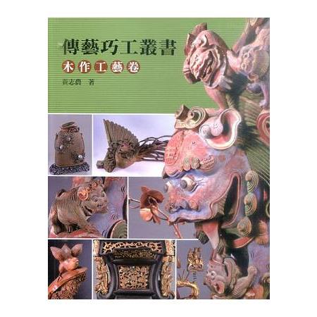 傳藝巧工叢書‧ 木作工藝卷 | 拾書所