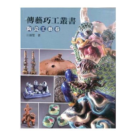 傳藝巧工叢書‧陶瓷工藝卷 | 拾書所