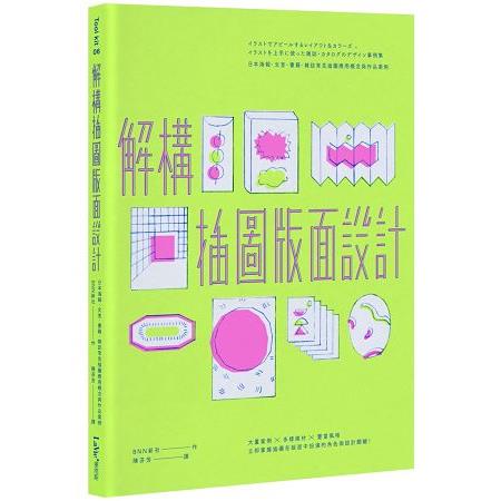解構插圖版面設計：日本海報、文宣、書籍、雜誌常見插圖應用概念與作品案例 | 拾書所