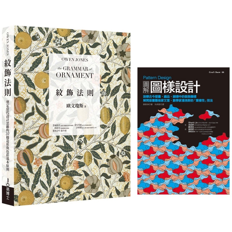 紋飾圖樣理論+實務套書：1856年英國美術工藝運動理論經典《紋飾法則》+ 圖像設計職人實務演示《Pattern Design圖解圖樣設計》 | 拾書所