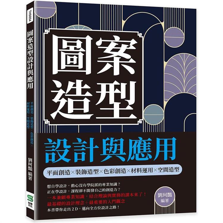 圖案造型設計與應用：平面創造╳裝飾造型╳色彩創造╳材料運用╳空間造型【金石堂、博客來熱銷】