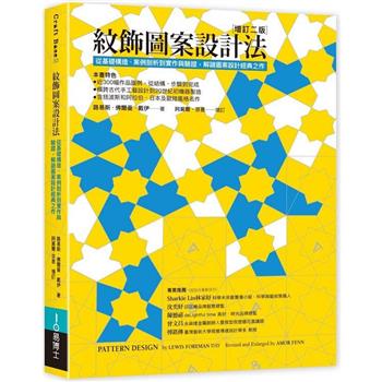 紋飾圖案設計法：從基礎構造、案例剖析到實作與驗證，解謎圖案設計經典之作