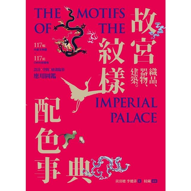 故宮紋樣配色事典:織品、器物、建築!117幅向量文物圖+117組CMYK紋樣色,設計、空間、繪畫臨摹應用圖鑑 故宮紋樣配色事典:織品、器物、建築!117幅向量文物圖+117組CMYK紋樣色,設計、空間、繪畫臨摹應用圖鑑