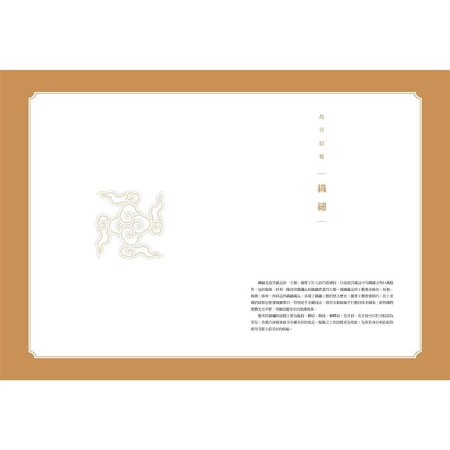 故宮紋樣配色事典:織品、器物、建築!117幅向量文物圖+117組CMYK紋樣色,設計、空間、繪畫臨摹應用圖鑑 故宮紋樣配色事典:織品、器物、建築!117幅向量文物圖+117組CMYK紋樣色,設計、空間、繪畫臨摹應用圖鑑