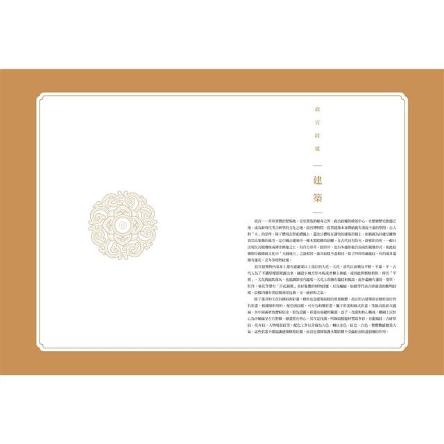 故宮紋樣配色事典:織品、器物、建築!117幅向量文物圖+117組CMYK紋樣色,設計、空間、繪畫臨摹應用圖鑑 故宮紋樣配色事典:織品、器物、建築!117幅向量文物圖+117組CMYK紋樣色,設計、空間、繪畫臨摹應用圖鑑