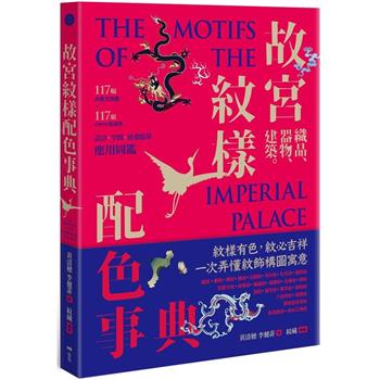 故宮紋樣配色事典：織品、器物、建築！117幅向量文物圖＋117組CMYK紋樣色，設計、空間、繪畫臨摹應用圖鑑
